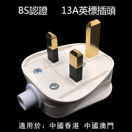 插头13a开辟英规港式接线组装