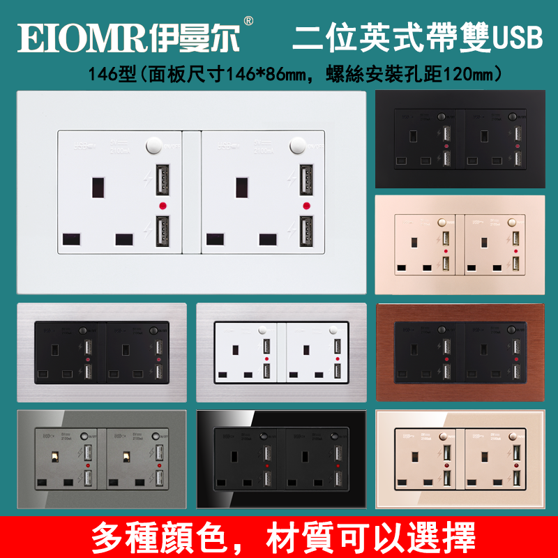146型二位英式13A方脚香港插座带开关方孔英规标带4双USB插座暗装