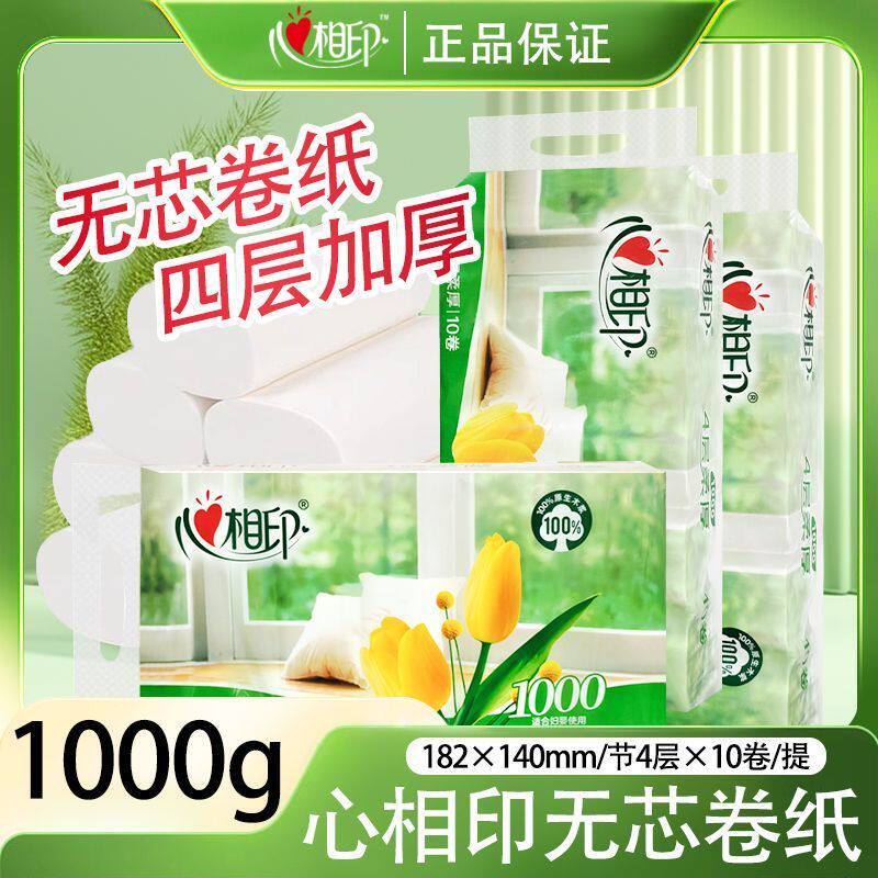 心相印优选无芯卷纸1000克四层卫生纸巾厕纸手纸家用实惠装整箱批