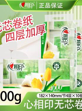 心相印优选无芯卷纸1000克四层卫生纸巾厕纸手纸家用实惠装整箱批