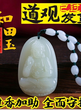 天然保真和田玉本命佛玉吊坠十二生肖守护神本命年普贤菩萨属龙蛇