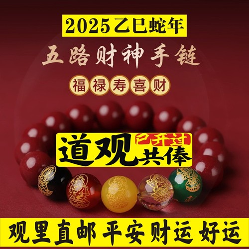 招财朱砂五路财神手串男本命马年属鼠牛兔蛇转运珠偏财朱砂手链女