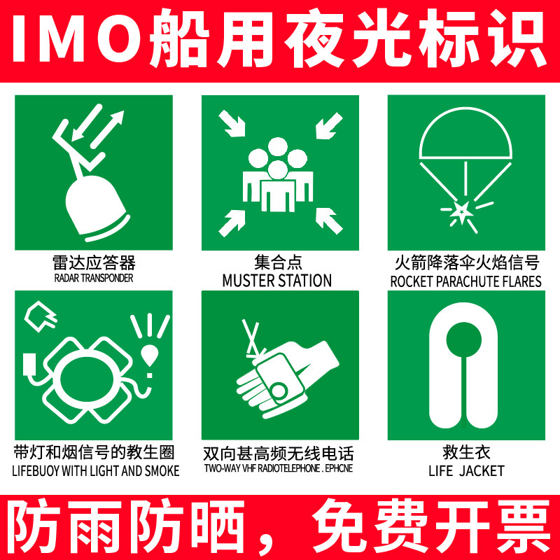 imo船舶船用消防水带水枪消防泵阀夜光标识救生筏救命艇救生衣荧光标