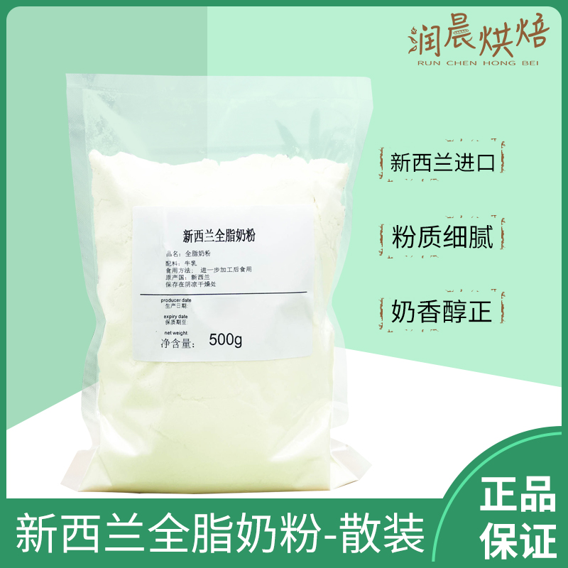 润晨烘焙  新西兰进口全脂奶粉500克散装 烘焙面包牛轧糖雪花酥