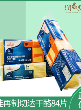 安佳84片芝士片1.04kg黄片白片橙色再制车打芝士橙片车打奶酪