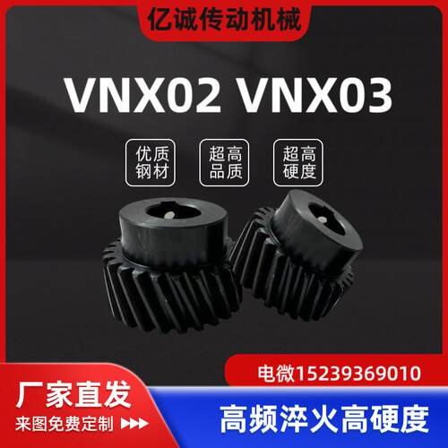 VNX02-VNX03-2.0-12 13 14 15 18 20 22 25 26怡和达精铣型斜齿轮