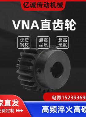 VNA01/02/03/11/21/22/23/31/41/42/43/51标准型轮毂指定型直齿轮