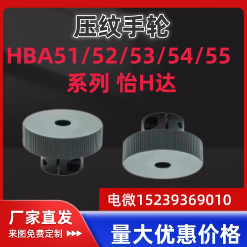 怡合达铝合金压纹手轮 HBA51 HBA41-D40/D50/D63 开口螺钉锁紧型