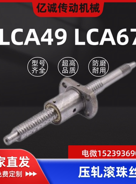 LCA49-4-1/LCA67-4-1/LCB67-6-1-2怡和达压轧滚珠丝杠标准螺帽型