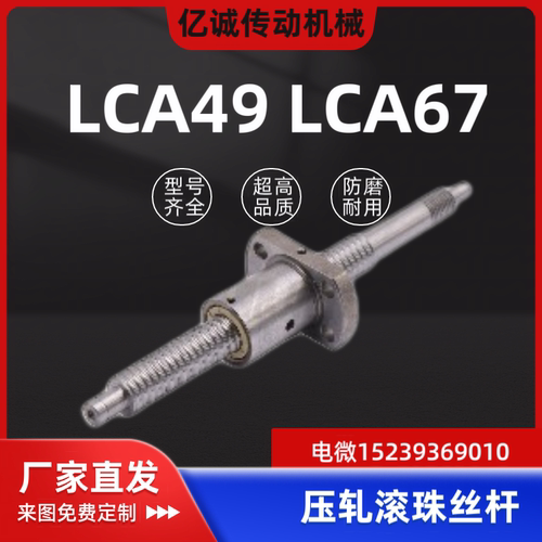 LCA49-4-1/LCA67-4-1/LCB67-6-1-2怡和达压轧滚珠丝杠标准螺帽型