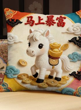 新年马上暴富抱枕福马靠垫枕套家居装饰沙发摆件枕骏马飘窗靠垫枕