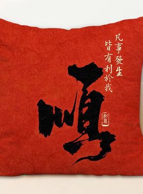 中式书法毛笔字抱枕财旺顺意红色喜庆新年枕头客厅沙发装饰靠枕