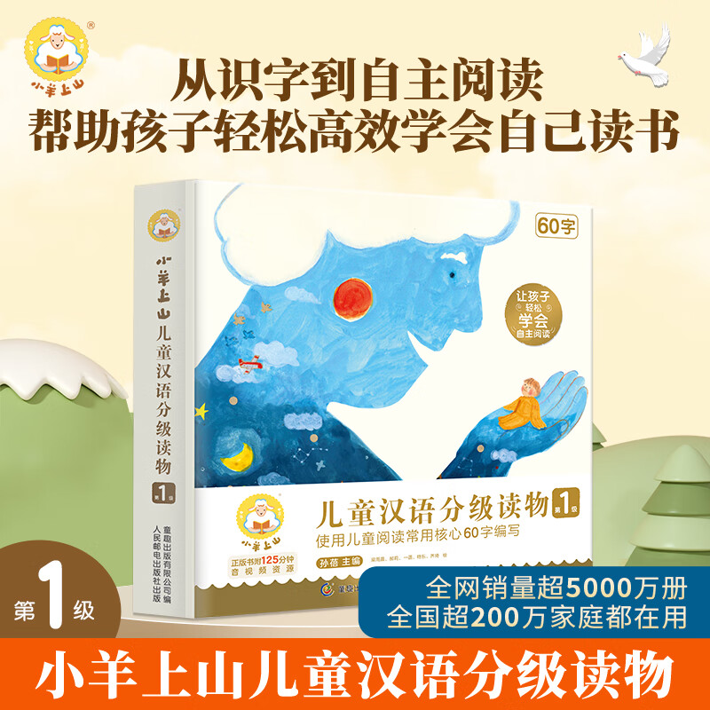 小羊上山儿童汉语分级读物 第1级共10册 3-7岁幼小衔接爱识字书幼儿园认字四五快读摩比早教启蒙绘本教材全套阅读书籍图片