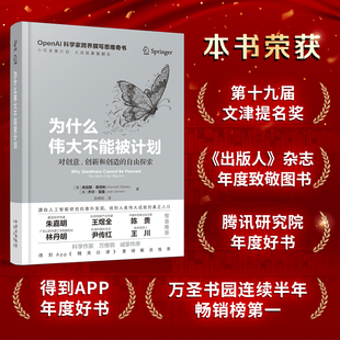 为什么伟大不能被计划 肯尼斯斯坦利 乔尔雷曼著 OpenAI科学家跨界撰写的思维奇书源自人工智能研究的意外发现 正版书籍