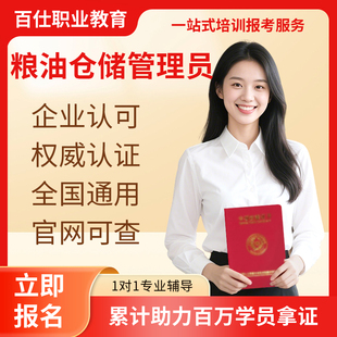 粮油仓储保管理员证书农产品食品安全质量检检验竞价交易员总监