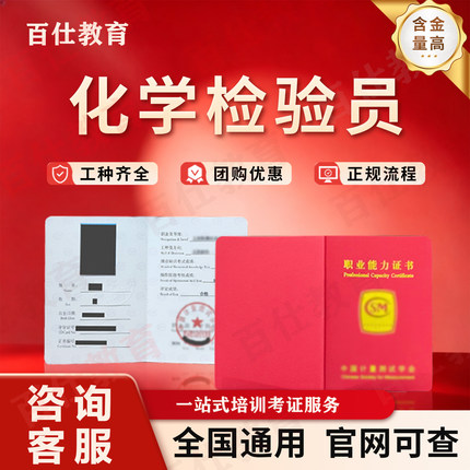 化学检验员证书粮油质量检验员食品检验员一站式报名考试计量员证