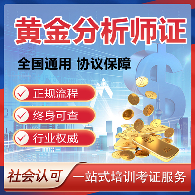 黄金分析师证国际内部审计金融分析师理财规划师证券业务师