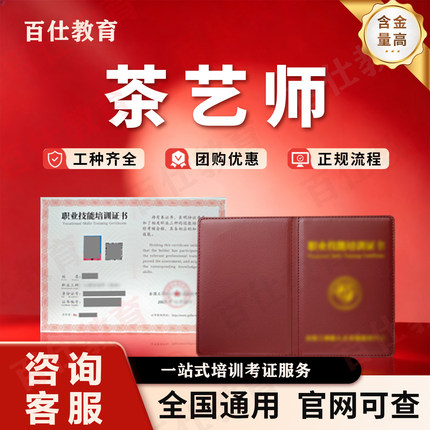 茶艺师证高级品茶师评茶员茶疗斗茶裁判证书一站式报名饮品制作师