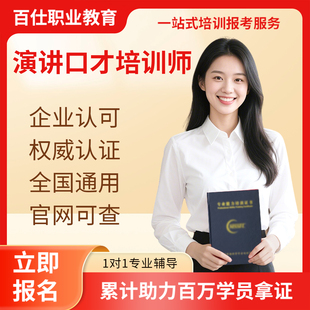 演讲口才培训师证书劳动实践指导教师语言表演讲师双语口才培训师