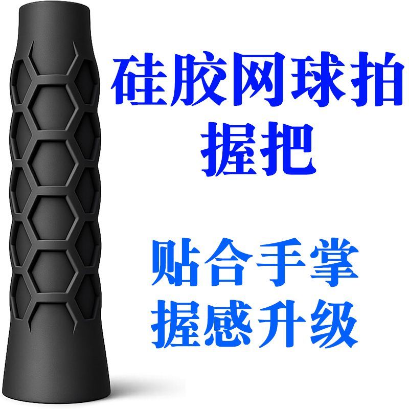 跨境新款匹克球拍硅胶手柄套 硅胶网球拍套 高弹性硅胶网球拍握把图片