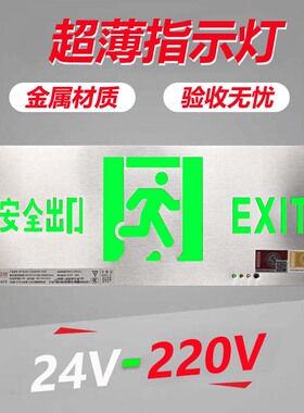 24V220V高低压通用新国标安全出口指示牌led不锈钢疏散消防应急灯