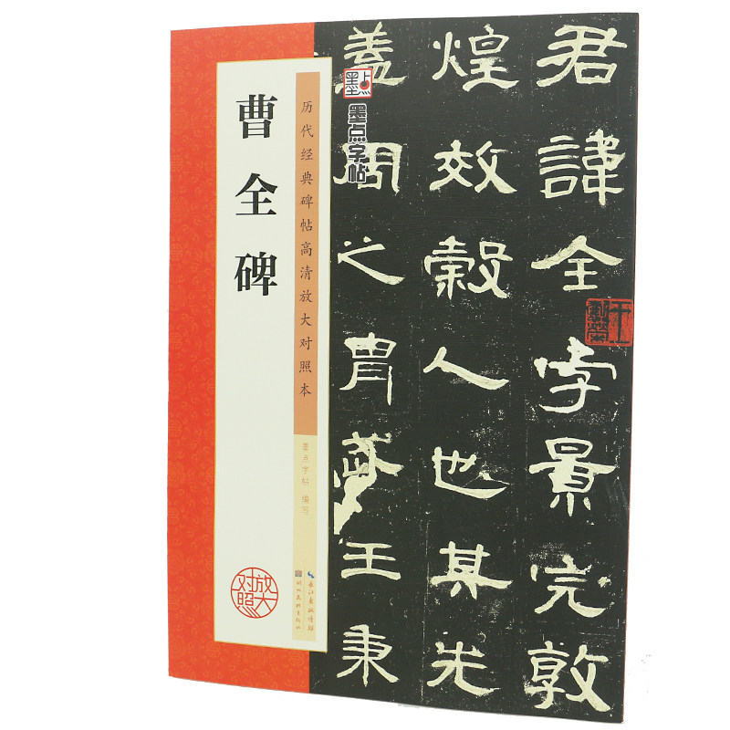 曹全碑隶书字帖原碑贴拓印高清放大对照本毛笔字初学入门学生成人临摹