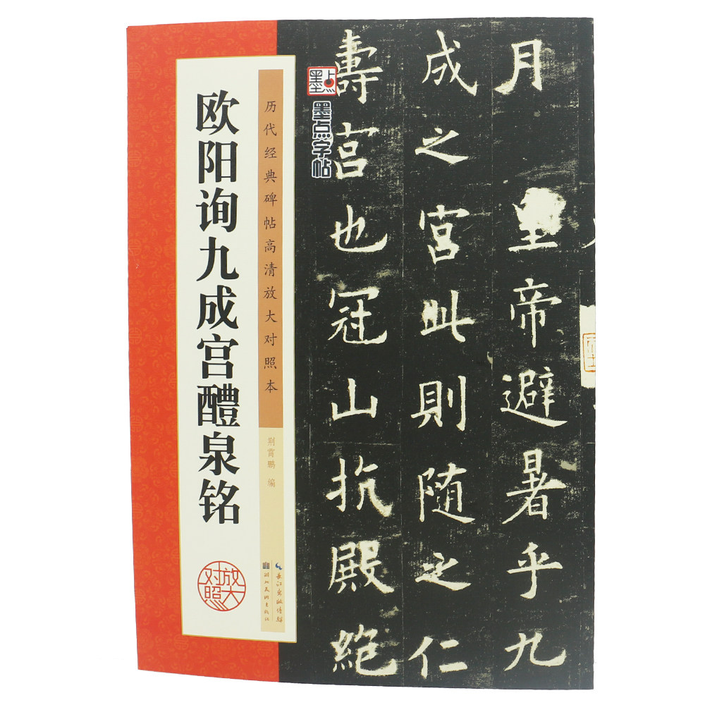 欧阳询九成宫醴泉铭碑帖初学毛笔字欧体楷书临摹字帖高清放大对照本
