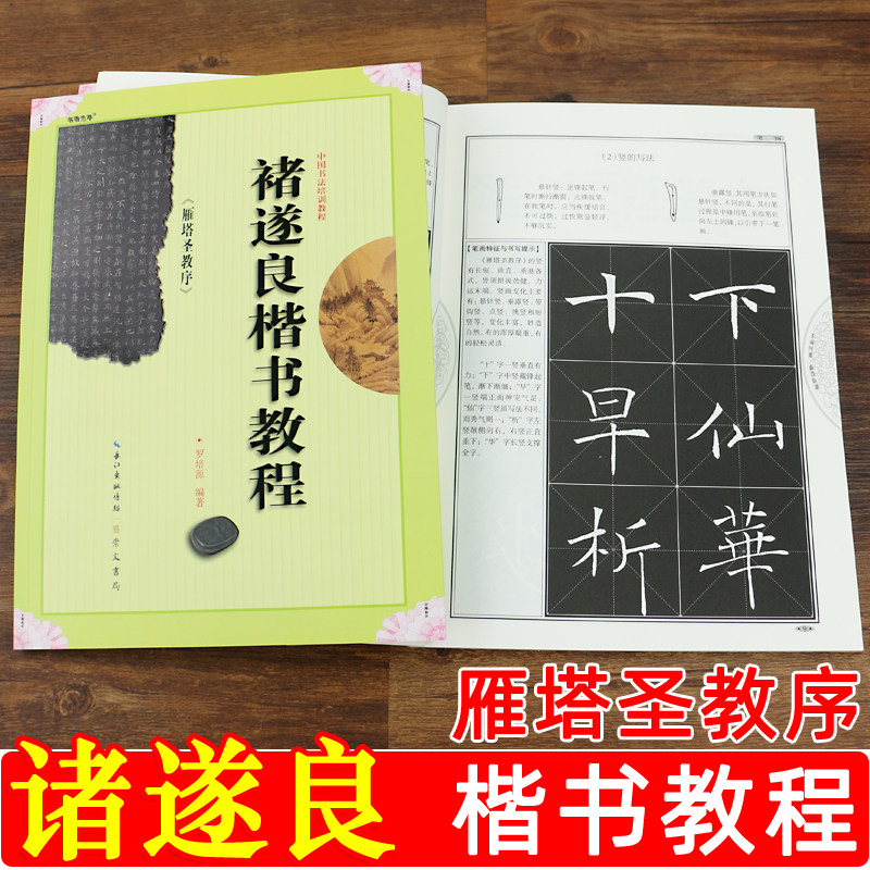 诸遂良雁塔圣教序楷书教程毛笔字帖初学入门练字帖儿童小学生成人学校书法课