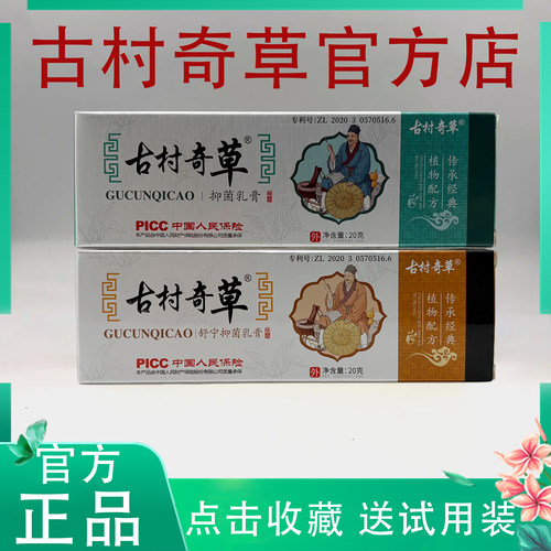 古村奇草抑菌乳膏正品官方旗舰店