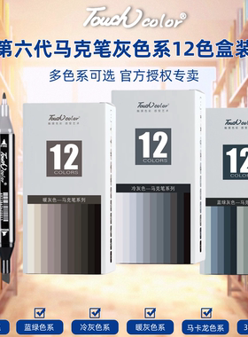 touch color灰色系马克笔套装双头酒精油性学生基础绘画莫兰迪马卡龙色初学者常用动漫肤色冷灰暖灰蓝灰12色