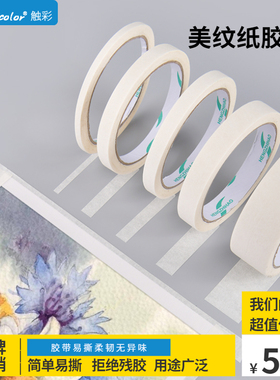 touchcolor触彩美纹纸胶带美术生用水彩画用美文纸胶布分色留白贴边美缝喷漆遮皱白色封边条不伤纸防水可撕