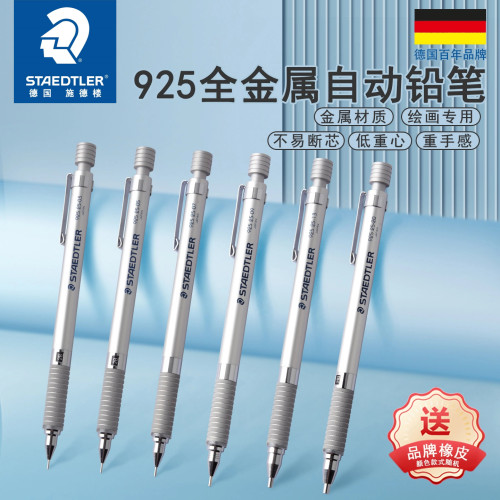 施德楼92525金属自动铅笔