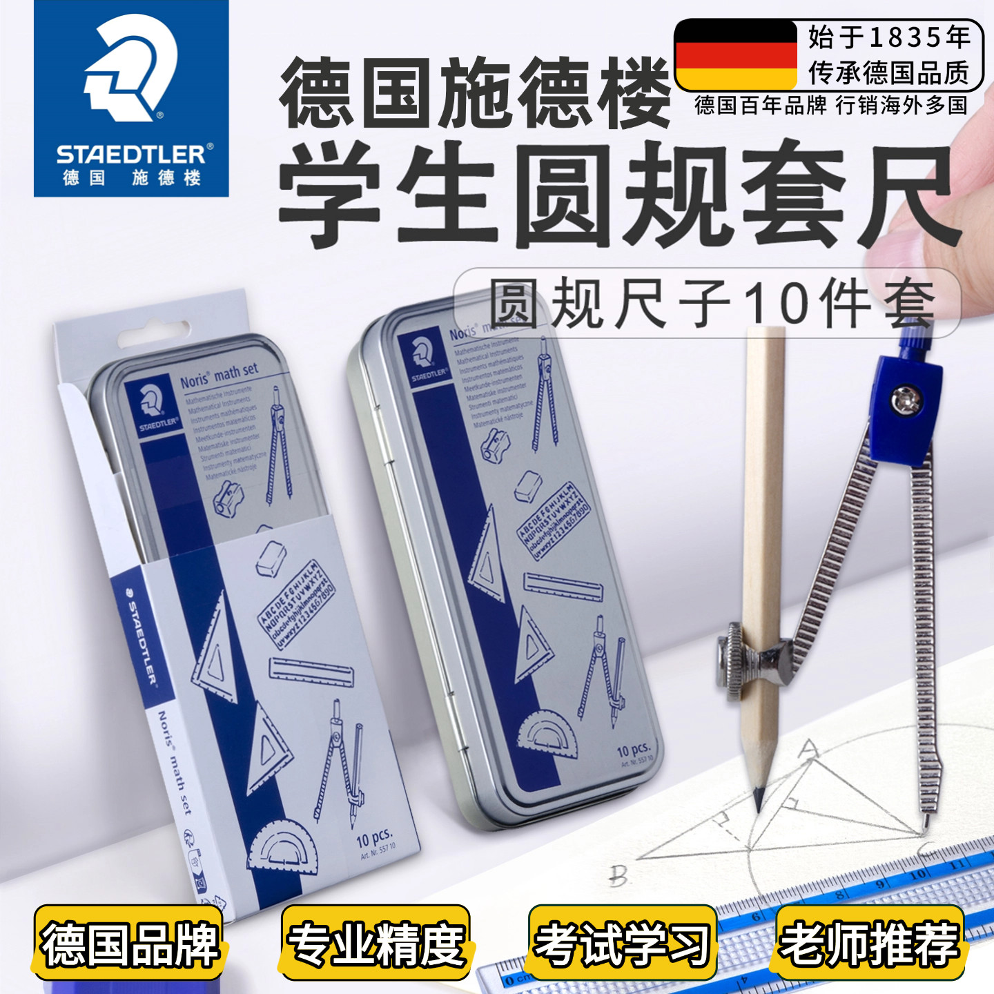 德国施德楼铁盒圆规套装带分规557 10三角板量角器15厘米直尺字母模板夹笔圆规学生文具组合套盒STAEDTLER