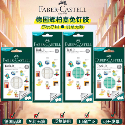 德国进口辉柏嘉宝贴胶tack-it丁