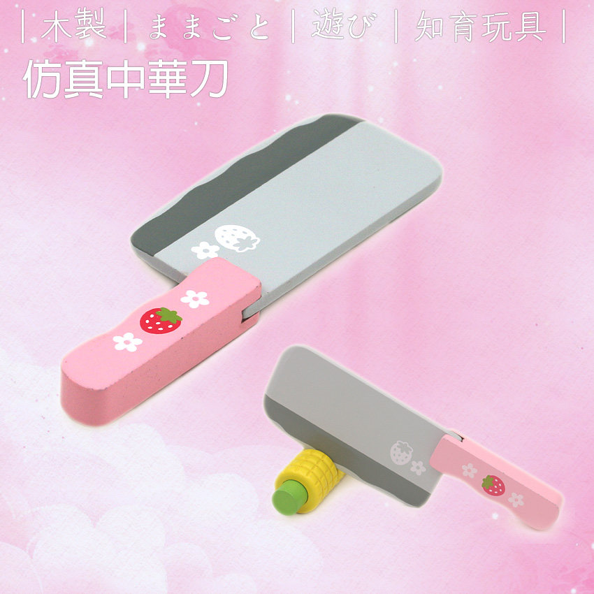 新款特价宝宝礼物 草莓木制中华刀 儿童过家家厨房套装配套玩具在类目 玩具/童车/益智/积木/模型, 仿真/过家家玩具, 过家家玩具中 - 来自Buy2taobao.com提供专业的淘宝代购服务