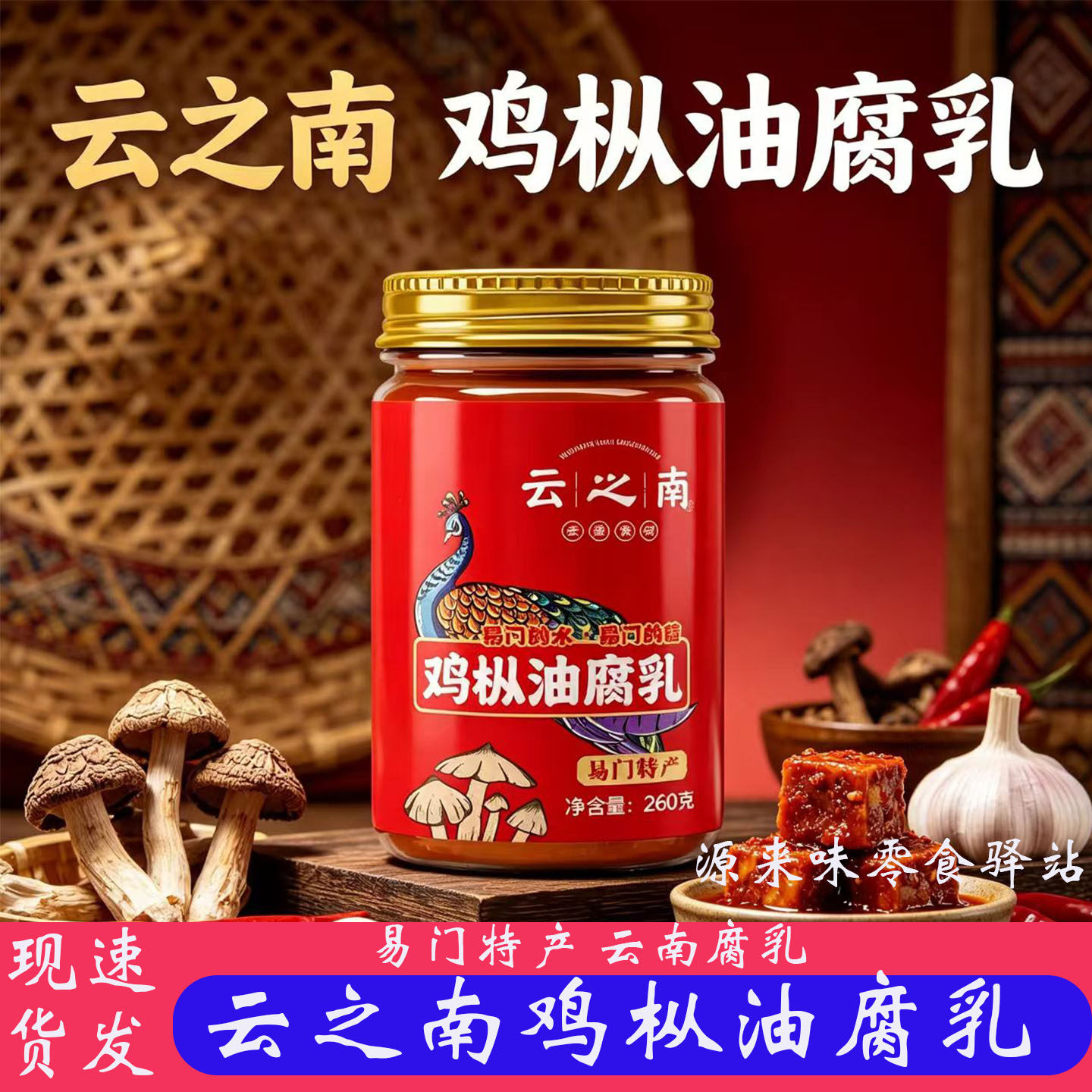 云之南鸡枞油腐乳260g云南易门