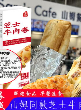 上海辉煌食品牛肉卷与辉同行同款早餐半成品芝士牛肉卷早饭速食卷
