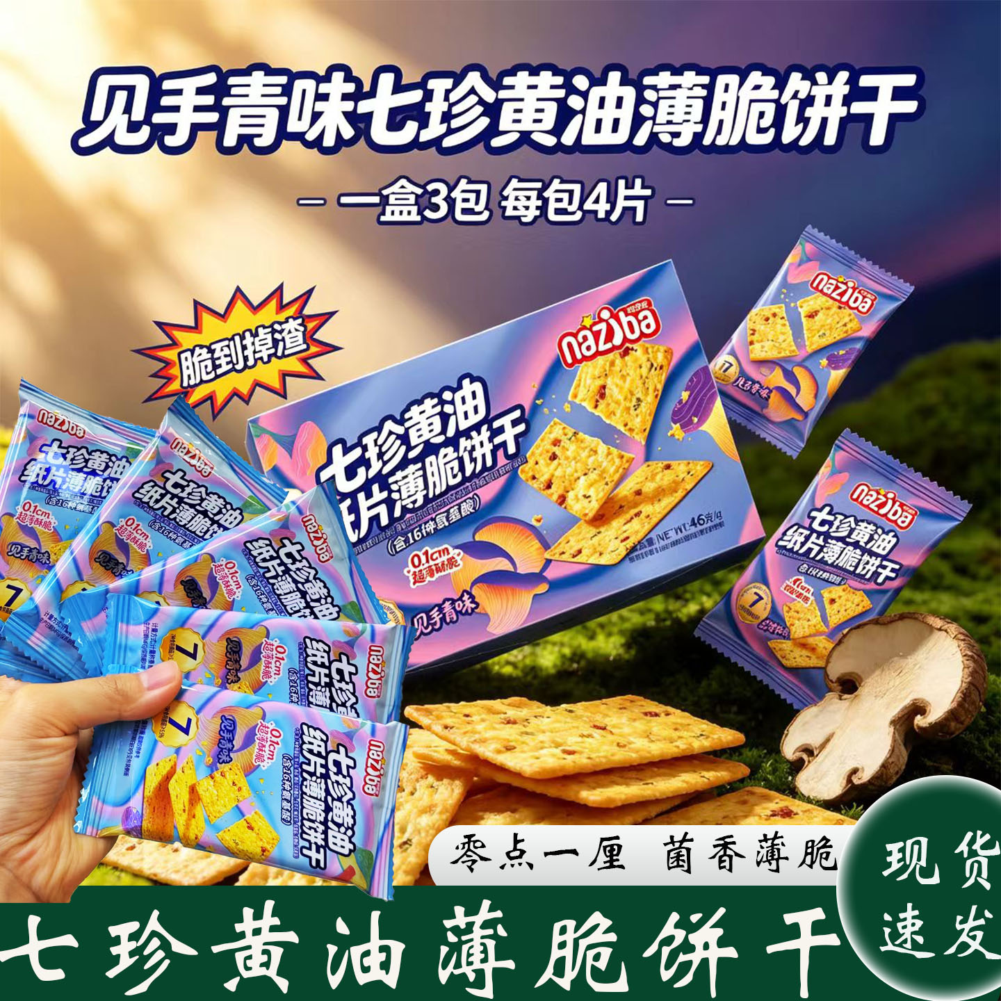 纳滋宝七珍黄油纸皮薄脆饼干
