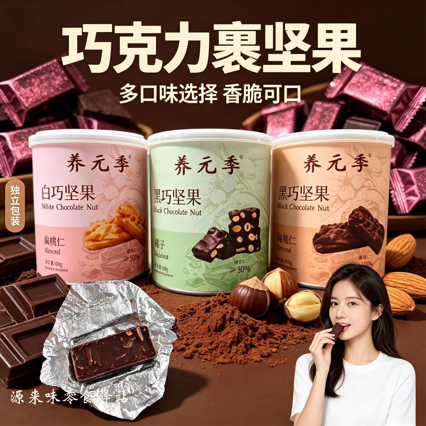 养元季坚果巧克力扁桃仁榛子果仁