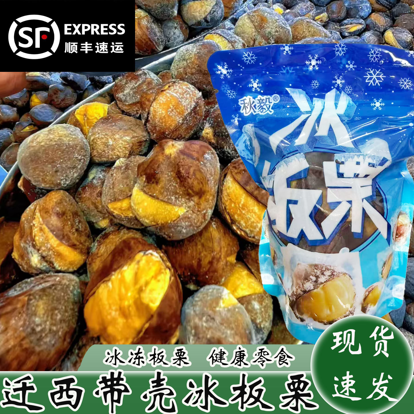 夏季熟冰栗子锁鲜冰板栗开袋即食