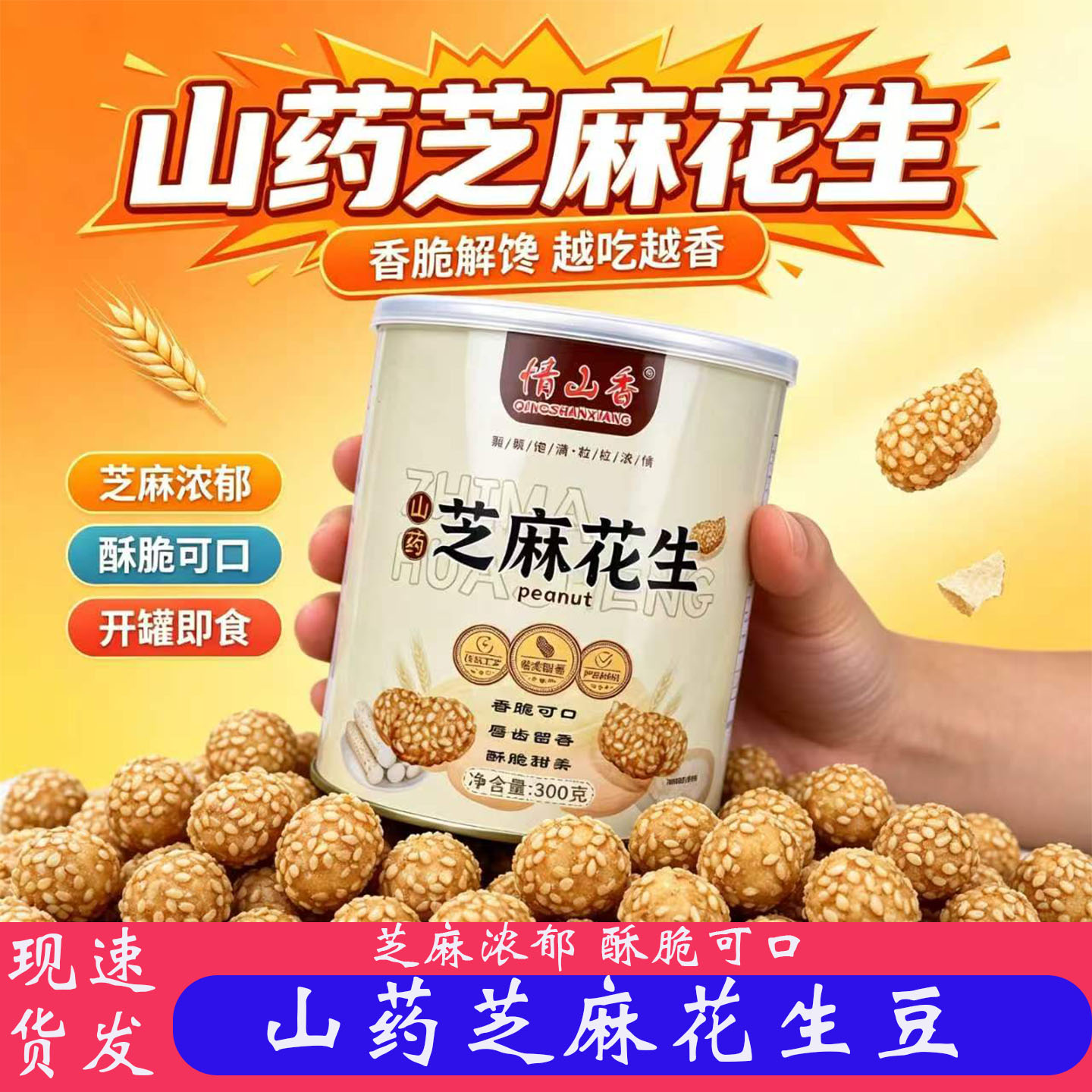 情山香山药芝麻脆皮花生米