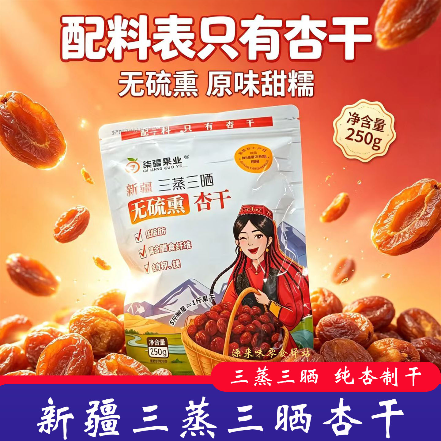 新疆三蒸三晒杏干软糯香甜