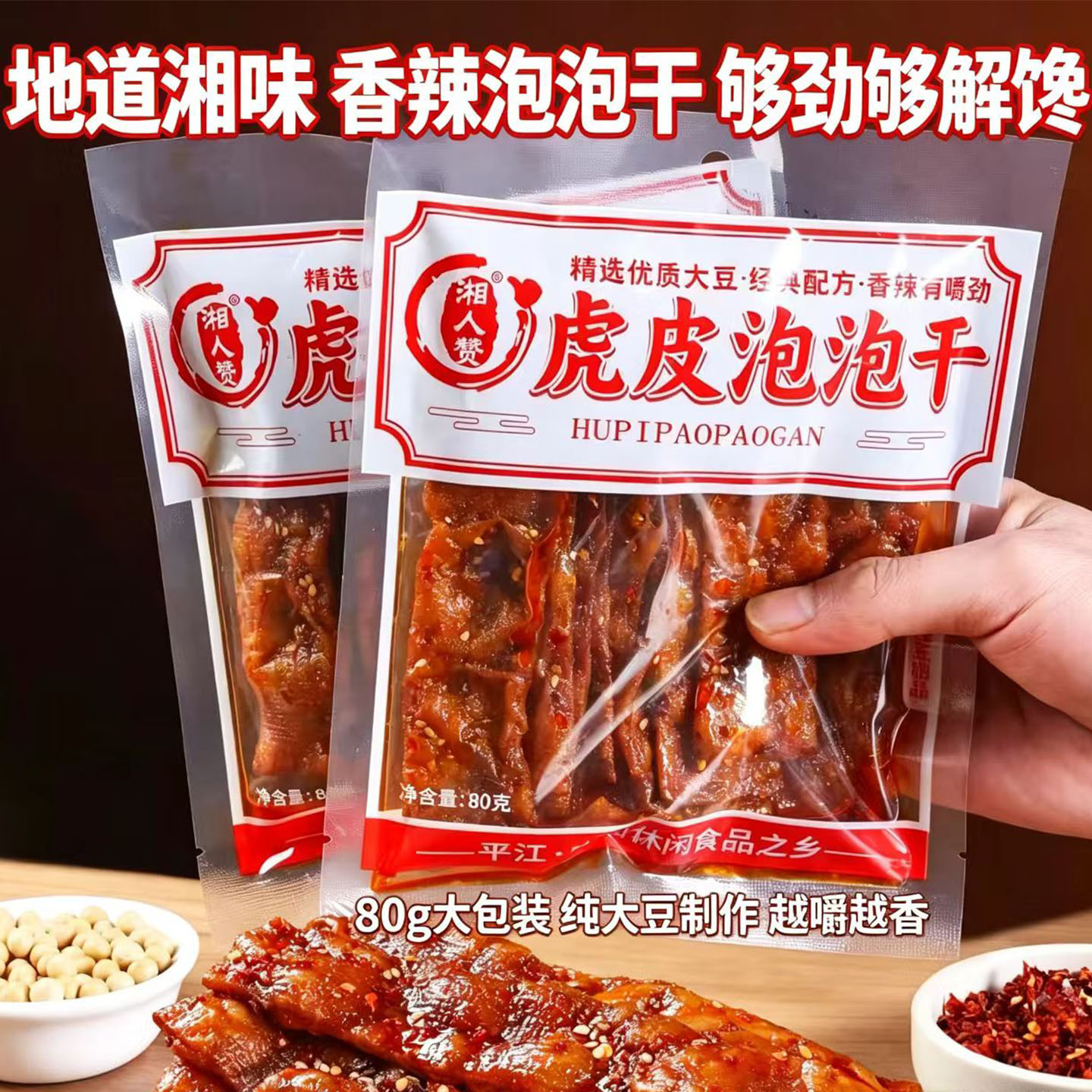 平江虎皮泡泡干湖南特产