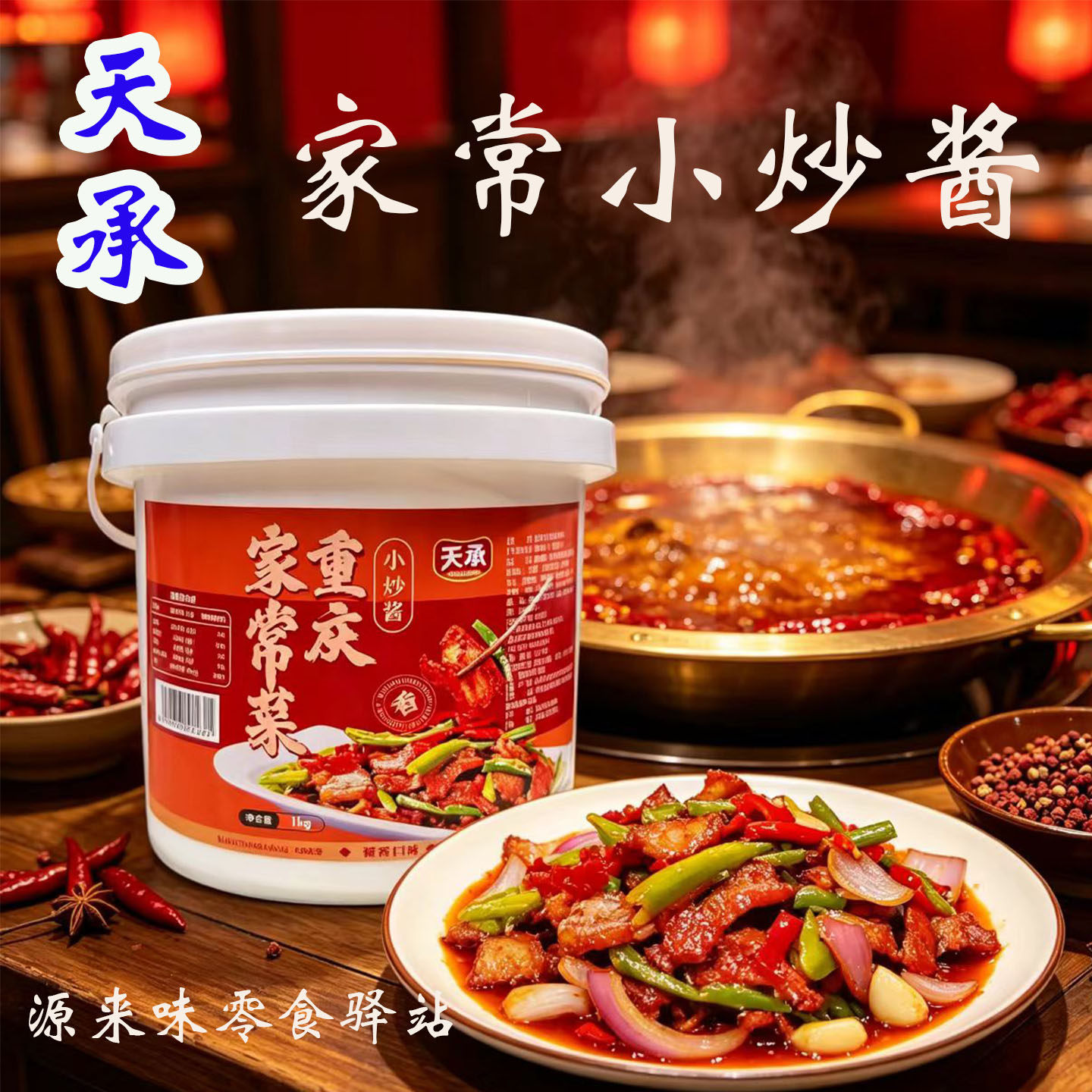 小炒酱天承重庆正宗家常菜家用