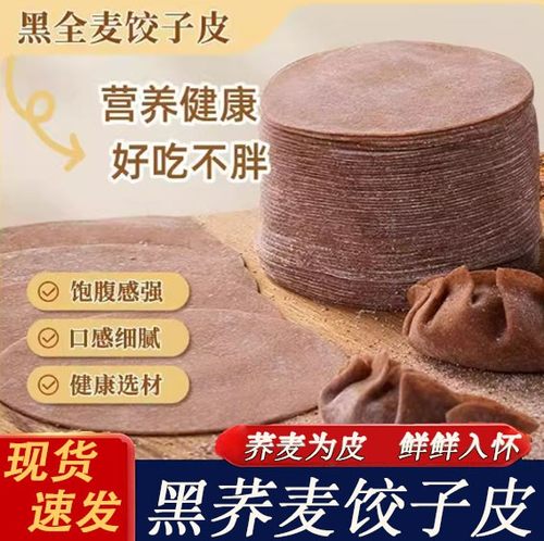 【荞麦饺子皮】低脂馄饨皮全麦