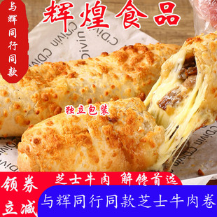 上海辉煌食品牛肉卷与辉同行同款早餐半成品芝士牛肉卷早饭速食卷