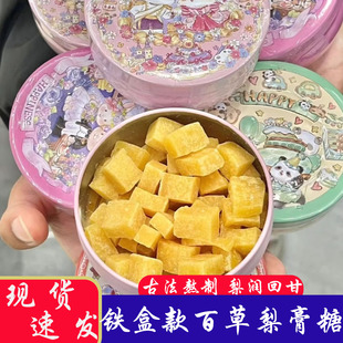 梨膏糖铁可爱盒装铁罐百草秋梨膏糖送男朋友雪梨薄荷清凉喉糖礼盒