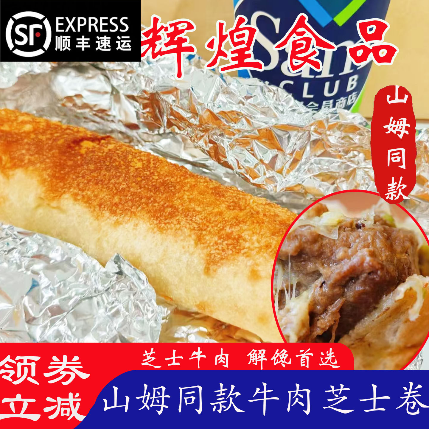 辉煌食品牛肉卷山姆同款芝士卷早餐半成品空气炸锅食材芝士牛肉卷