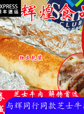 上海辉煌食品牛肉卷与辉同行同款早餐半成品空气炸锅芝士牛肉卷
