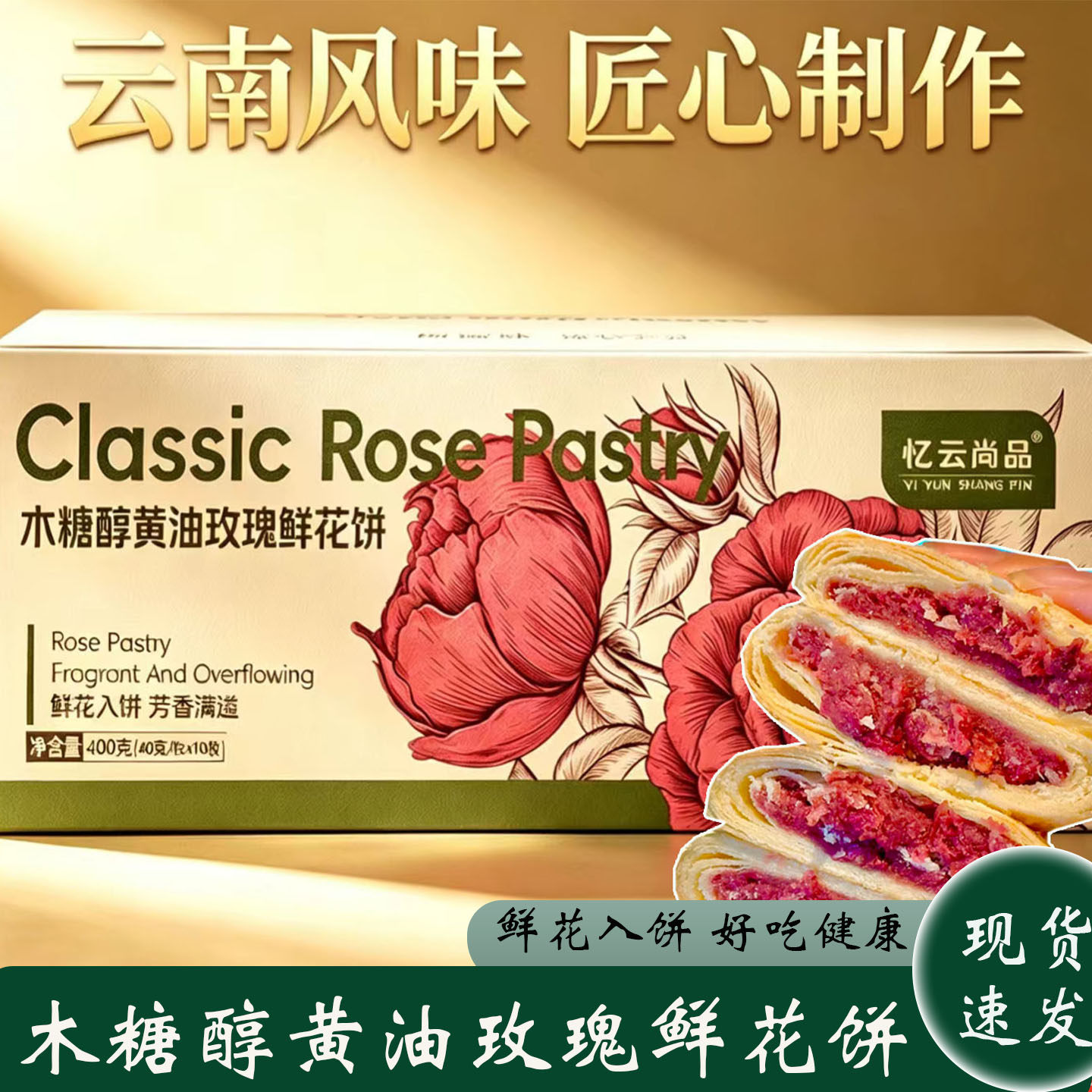 木糖醇黄油玫瑰鲜花饼云南原产地